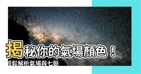 氣場顏色藍色|【氣場 顏色】你的「氣場」顏色揭曉！氣場顏色的隱。